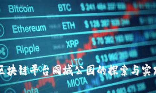 区块链平台同城公园的探索与实践