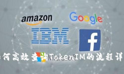 如何高效查询TokenIM的流程详解