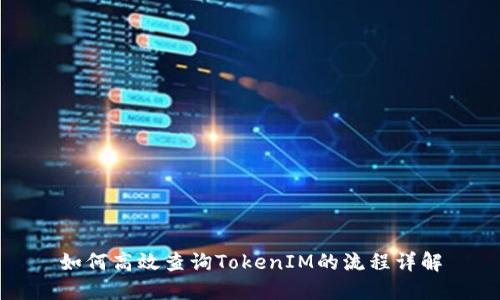 如何高效查询TokenIM的流程详解