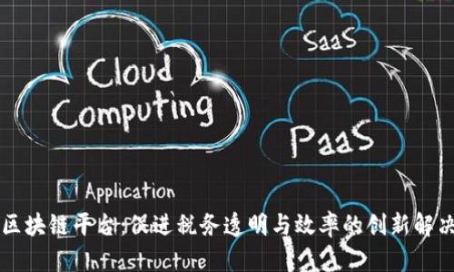 国税区块链平台：促进税务透明与效率的创新解决方案