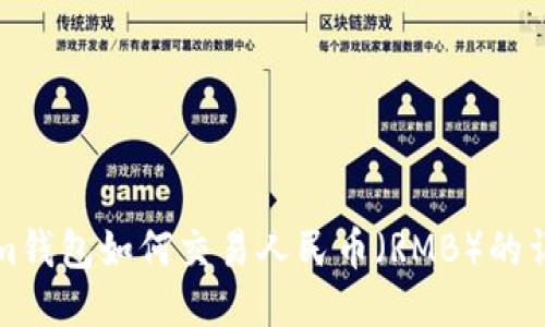 Tokenim钱包如何交易人民币（RMB）的详细指南