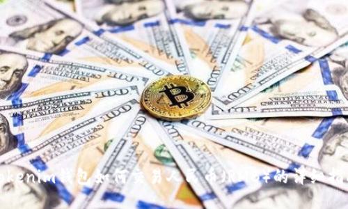 Tokenim钱包如何交易人民币（RMB）的详细指南