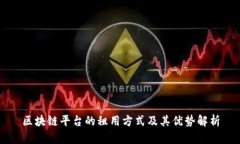 区块链平台的租用方式及其优势解析