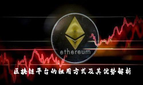 区块链平台的租用方式及其优势解析