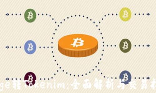 
Doge转Tokenim：全面解析与交易指南