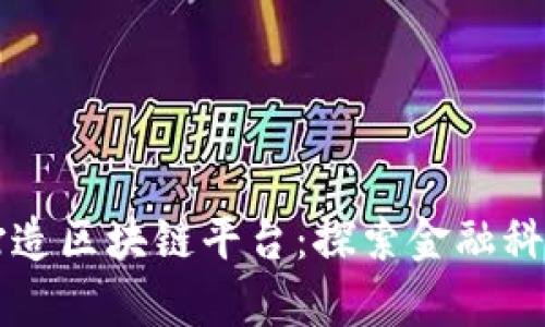 东方财富打造区块链平台：探索金融科技的新未来