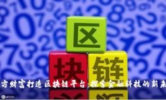 东方财富打造区块链平台：探索金融科技的新未
