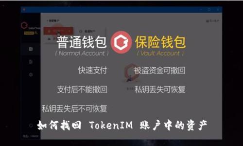 如何找回 TokenIM 账户中的资产