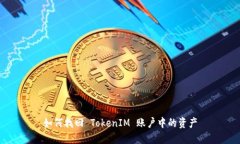 如何找回 TokenIM 账户中的资产