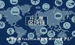 如何使用Tokenim钱包管理CNX资产？
