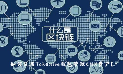 如何使用Tokenim钱包管理CNX资产？