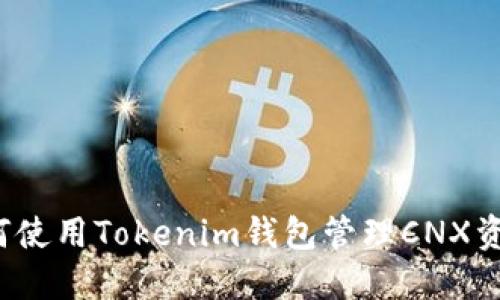 如何使用Tokenim钱包管理CNX资产？