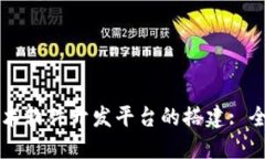 区块链技术软件开发平台的搭建: 全方位指南