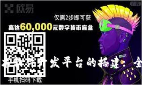 区块链技术软件开发平台的搭建: 全方位指南