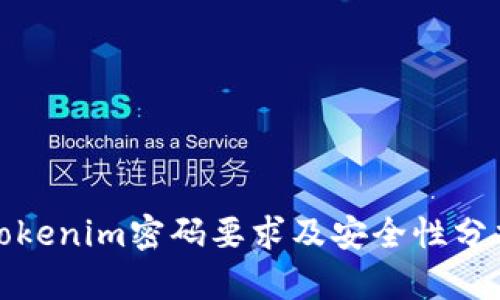 Tokenim密码要求及安全性分析