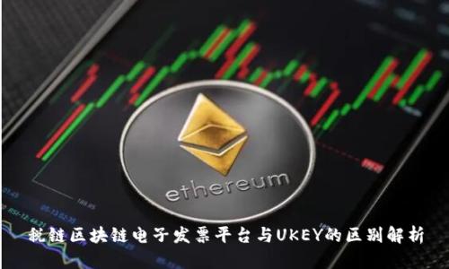 税链区块链电子发票平台与UKEY的区别解析