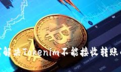 : 如何解决Tokenim不能接收转账的问题