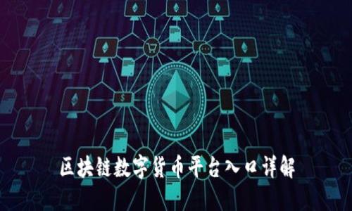 区块链数字货币平台入口详解