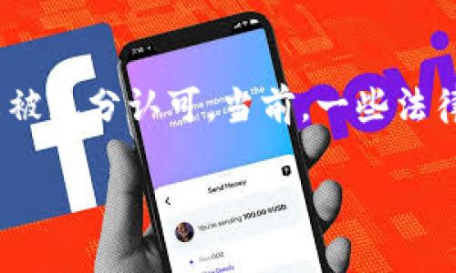   区块链互联网取证平台：重塑数字证据管理的未来 / 

 guanjianci 区块链,互联网取证,数字证据,数据安全 /guanjianci 

随着互联网的发展和数字化的普及，取证技术面临着全新的挑战和机遇。在这个快速变化的时代，如何保证取证过程的公正性、数据的完整性以及证据的不可篡改性，已成为一个亟待解决的问题。而区块链技术的引入，为互联网取证提供了一个崭新的解决方案。区块链互联网取证平台，作为这一技术的具体应用，为法律、商业及安全领域提供了更可信赖的证据管理方式。

一、区块链技术在取证中的应用现状

区块链是一种去中心化的分布式账本技术，其核心特征是数据的不可篡改性、透明性和可追溯性。随着上述特性的稳定性和安全性，区块链技术逐渐在各类应用场景中脱颖而出，尤其是在互联网取证中，展现出广泛的应用前景。

在传统的互联网取证过程中，证据的采集、存储及管理常常依赖于中心化系统，容易受到人为操控和数据篡改的影响。而借助区块链技术，可以为证据提供多层次的验证和保护。所有的证据信息一旦被记录在区块链上，任何尝试修改或删除数据的行为，都将留下不可逆的痕迹，从而确保了数据的真实性和完整性。

例如，在司法取证中，区块链可以用于记录证据的获取时间、地点及相关人员，构建证据链条，使得法院在审理案件时，可以方便地验证证据的合法性。此外，区块链平台通过智能合约技术，能够自动执行和存储合同中的各项条款，从而减少人为干预的可能性。

二、区块链互联网取证平台的结构和功能

一个完整的区块链互联网取证平台通常包括多个关键组件，每个组件各司其职，共同构建一个可靠的证据管理生态系统。下面是一个典型的区块链互联网取证平台的结构与功能。

ul
  listrong数据采集模块：/strong这个模块负责从不同来源（如网站、社交媒体、数据库等）收集证据。通过自动化工具，能够在指定时间内获取必要的数据，并生成取证报告。/li
  listrong数据存储模块：/strong所有采集到的数据将被存储在区块链上。由于区块链的去中心化特性，数据将被分散存储，降低了数据丢失的风险。/li
  listrong数据验证模块：/strong通过密码学算法对收集的数据进行哈希处理，确保数据在存储及传输过程中的完整性。一旦数据被篡改，哈希值将发生变化，从而识别出不符合要求的证据。/li
  listrong权限管理模块：/strong平台能够对不同的用户设置不同的访问权限，确保只有授权人员可以访问和操作相关证据，保护证据的机密性。/li
  listrong审计与记录模块：/strong每一次的证据操作（如上传、下载、修改等）都会被自动记录在区块链上，形成可信的操作日志，以便于后续的审计和追溯。/li
/ul

这些模块共同构成了一个高效、透明和安全的互联网取证平台，极大地提升了数据管理的可靠性和高效性。

三、区块链互联网取证平台的优势

区块链互联网取证平台在传统取证方式中，具有多个显著优势。

ul
  listrong数据不可篡改：/strong区块链的核心特性之一是数据一旦上传后，无法被篡改。这一特性确保了互联网取证的真实性，避免了证据被人为操控的风险。/li
  listrong信息透明：/strong在区块链上，所有的数据变更都可被公开查看。参与者可以随时查阅自己有权访问的证据信息，增强了数据的透明度和信任感。/li
  listrong高效性：/strong采用自动化的数据采集和存储方式，能够在短时间内完成大规模的数据取证任务，极大提高了取证的工作效率。/li
  listrong成本节约：/strong虽然区块链平台的建设需要一定的费用，但通过提升取证效率和减少人工干预，相较于传统取证方法，整体成本反而会降低。/li
  listrong法律合规：/strong许多国家的法律法规正在逐渐接受和认可区块链技术，未来，区块链互联网取证平台有机会产生法律效力，成为司法取证的新标准。/li
/ul

四、区块链互联网取证平台面临的挑战

尽管区块链互联网取证平台具有众多优势，但在实际应用过程中，仍然面临一些挑战。

ul
  listrong技术壁垒：/strong区块链技术相对复杂，并且需要专业的人才来实施和维护，这可能成为小型企业和初创公司使用的障碍。/li
  listrong法律法规适应性：/strong尽管区块链技术在某些地区得到了认可，但仍有部分地方对其法律地位未明确，不同国家和地区关于数据隐私和保护的法律规定也可能对区块链应用产生影响。/li
  listrong用户教育：/strong对于很多普通用户，区块链技术仍然是一个较为陌生的概念，提升公众对区块链技术的理解和认知是推动其应用的重要一环。/li
  listrong数据隐私问题：/strong在一些情况下，用户数据的安全和隐私极为重要。如何在确保数据透明的同时，保护用户隐私，将是一项重要的课题。/li
/ul

五、区块链互联网取证的未来展望

展望未来，区块链互联网取证平台将会越来越多地融入到各类行业（如法律、金融、安全等）当中。随着政策法规的不断完善，以及技术的不断进步，区块链将会在取证领域扮演重要的角色。

未来的区块链取证平台不仅仅局限于提供证据的管理与存储，还将通过智能合约等技术，自动化执行各种合规性检查和审计任务，使得取证工作能够更加高效和准确。随着技术的普及和用户接受度的提升，区块链互联网取证平台将成为维护数字环境安全和诚信的重要工具。

可能相关的问题

1. 区块链互联网取证平台如何保证数据安全性？

在区块链互联网取证平台中，数据安全性是最重要的考虑因素之一。首先，数据在上传至区块链的过程中，采用了强大的加密算法，确保其在传输过程中的安全性，防止数据在传输时被拦截。其次，一旦数据被记录到区块链上，任何修改和删除都将被不可逆地记录下来，确保数据的完整性和真实性。最后，区块链技术的去中心化特性意味着没有单一的服务器或实体可以控制所有数据，这进一步降低了数据遭到攻击或篡改的风险。用户的访问权限也是通过智能合约来管理的，任何未经授权的访问均会被系统拒绝，从而确保合法用户对于数据的访问权限。

2. 区块链互联网取证如何帮助法律诉讼？

在法律诉讼中，证据的有效性与可靠性是案件成功的重要因素。区块链互联网取证平台为法律诉讼提供了一种全新的证据存储和验证方法，确保所有提交的证据在收集、存储和审查过程中均处于保护之中。通过记录证据的创建、修改和访问历史，法律工作者可以有效追溯证据，提高诉讼成功率。尤其是在复杂的案件中，海量证据的管理显得尤为重要，而区块链的透明性和不可篡改性为辩护和控诉双方建立了一个公平的竞争环境，从而提升了司法程序的公正性和效率。

3. 区块链互联网取证平台与传统取证方式相比有哪些优势？

与传统的取证方式相比，区块链互联网取证平台提供了诸多优势。首先，数据不可篡改性使得证据在法律诉讼中更具说服力，任何试图对数据进行改动的行为都会留下可追溯的记录，而传统方法下，证据一旦被人为损坏难以还原。同时，区块链的去中心化特性降低了数据丢失的风险，传统中心化系统受到单一设备故障或人为损坏的威胁。而在高效性方面，区块链技术可以实现自动化的数据处理和存取，大幅提升了取证的速度。此外，拥有透明的证据管理体系，有助于提高公众的信任度，在提高诉讼效率的同时，也能够减少行政及法律的纠纷。

4. 区块链互联网取证平台如何应对数据隐私挑战？

尽管区块链互联网取证平台在数据管理中展现出诸多优势，但也不可避免地面临数据隐私的挑战。为了应对这一问题，平台可以采用多种策略。首先，可以在区块链平台中引入隐私保护机制，例如使用零知识证明（Zero-Knowledge Proof）技术。这种技术允许用户证明其拥有某些信息而无需披露该信息的具体内容，从而在保护数据隐私的同时，增添数据使用的灵活性。其次，平台也应该对敏感信息进行脱敏处理，确保在公开场合中不泄露用户的私密数据。最后，加强用户教育与沟通，对于用户数据使用的透明度增强用户信任，从而促使用户愿意分享必要的数据，同时也要明确说明数据使用与访问的法律条款，提高法律合规的信任度。

5. 在不同国家中，区块链取证技术的法律认可度如何？

区块链取证技术在不同国家的法律认可度迥然不同。在一些国家，例如新加坡、瑞士及部分美国州，立法机构已经开始逐步接受区块链记录的数据作为法律证据，这意味着在这些区域内，区块链取证的应用已经具备了法律效力。然而在其他许多国家，尤其是一些对新技术持谨慎态度的地区，区块链技术仍未被充分认可。当前，一些法律机构正在计划出台相关政策，以促进和规范区块链技术在法律领域中的应用，努力消除与新技术相关的法律不确定性。与此同时，法律的演变也需要与技术的发展相吻合，因此区块链取证平台的推广和应用，还需在法律层面进行积极的倡导和推进。

总的来说，区块链互联网取证平台作为一种全新的证据管理和处理方式，正逐渐引领法律、商业等领域的数字革命。未来，随着技术的成熟与法律环境的改善，其应用将愈加广泛，对提升证据的真实性、完整性与管理效率发挥重要的作用。