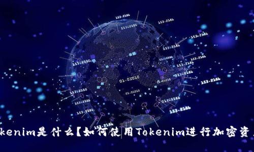 百度Tokenim是什么？如何使用Tokenim进行加密资产管理？