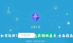 如何处理Tokenim钱包收到的杂币：全面指南