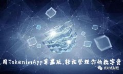 使用TokenimApp苹果版，轻松管理你的数字资产