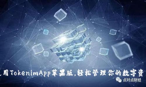 使用TokenimApp苹果版，轻松管理你的数字资产