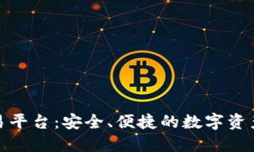 金鼎区块链交易平台：安全、便捷的数字资产交易解决方案