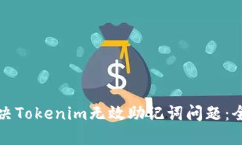如何解决Tokenim无效助记词问题：全面指南