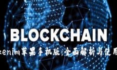 : Tokenim苹果手机版：全面解析与使用指南