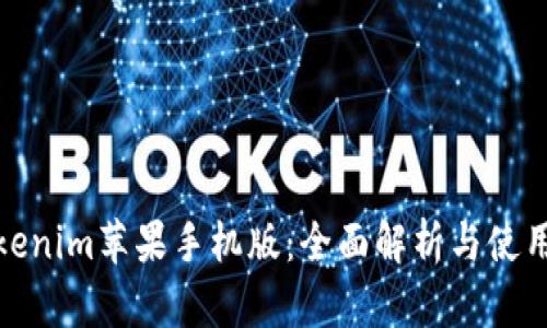 : Tokenim苹果手机版：全面解析与使用指南