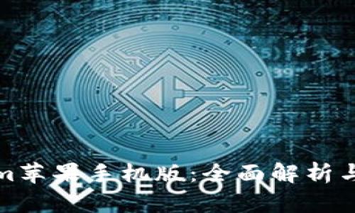 : Tokenim苹果手机版：全面解析与使用指南