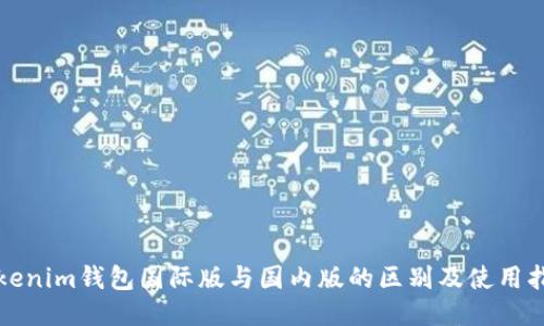 Tokenim钱包国际版与国内版的区别及使用指南