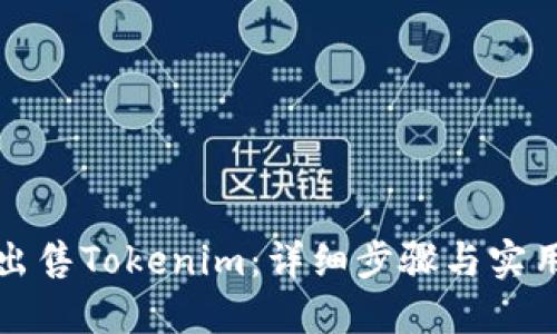 如何出售Tokenim：详细步骤与实用技能