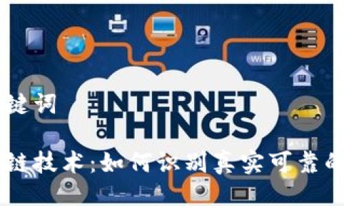 与关键词

区块链技术：如何识别真实可靠的平台