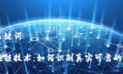 与关键词区块链技术：如何识别真实可靠的平台