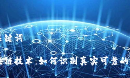 与关键词

区块链技术：如何识别真实可靠的平台