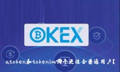atoken和tokenim哪个更适合普通用户？