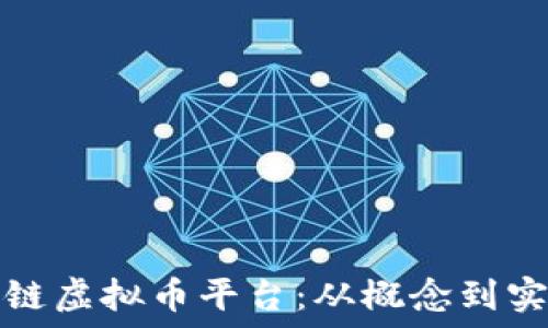   
如何搭建区块链虚拟币平台：从概念到实施的全面指南