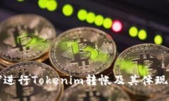 如何进行Tokenim转帐及其体现方法