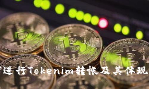 如何进行Tokenim转帐及其体现方法