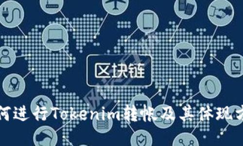 如何进行Tokenim转帐及其体现方法