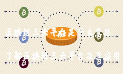 区块链三大平台是什么意思

了解区块链三大平台及其应用