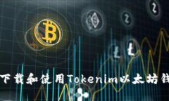 : 如何下载和使用Tokenim以太坊钱包应用