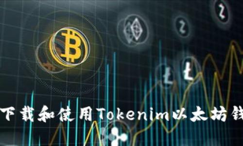 : 如何下载和使用Tokenim以太坊钱包应用