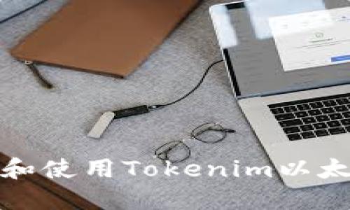 : 如何下载和使用Tokenim以太坊钱包应用