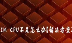 TokenIM CPU不足怎么办？解决方案及技巧