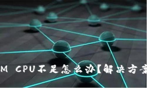 TokenIM CPU不足怎么办？解决方案及技巧