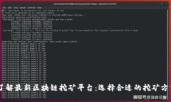 了解最新区块链挖矿平台：选择合适的挖矿方式