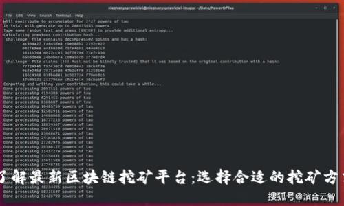 了解最新区块链挖矿平台：选择合适的挖矿方式